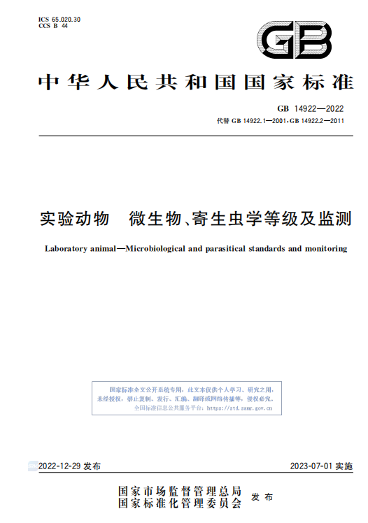 GB 14922—2022《實驗動物 微生物、寄生蟲學等級及監測》 標準解讀(圖1)
